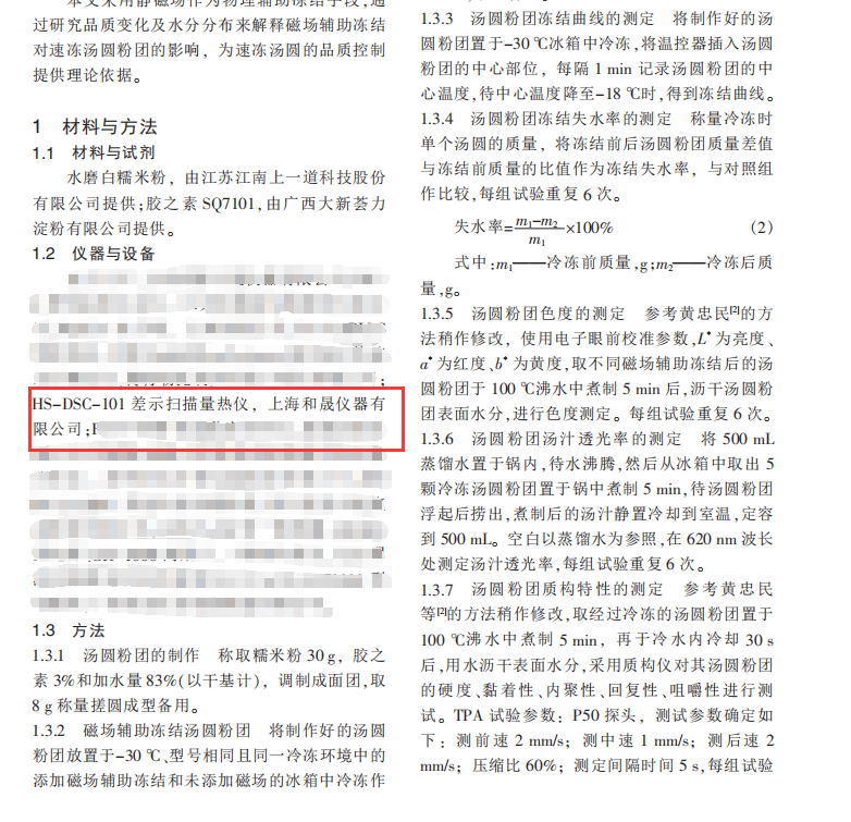 磁場輔助凍結(jié)對湯圓粉團品質(zhì)的影響2.png